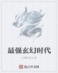 最強(qiáng)玄幻時代