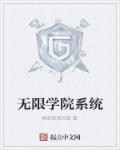 無限學院系統(tǒng)