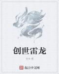 創(chuàng)世雷龍