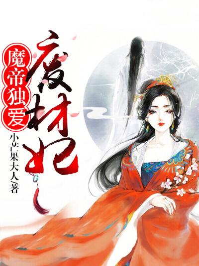 魔帝獨(dú)愛廢材妃