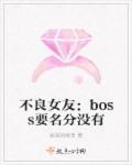 不良女友：boss要名分沒(méi)有