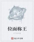 位面稱(chēng)王