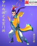 夢(mèng)幻西游之龍宮門(mén)徒