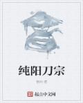 純陽(yáng)刀宗