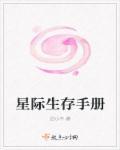 星際生存手冊(cè)