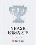 NBA2K垃圾話(huà)之王