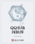 QQ農(nóng)場闖仙界