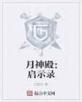 月神殿：?jiǎn)⑹句?> </a> <div   id=