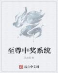 至尊中獎(jiǎng)系統(tǒng)