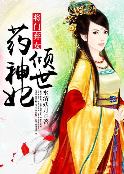 將門(mén)棄女：傾世藥神妃