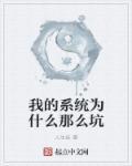 我的系統(tǒng)為什么那么坑