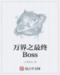 萬(wàn)界之最終Boss