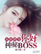 頂級(jí)婚寵：你好，神秘BOSS