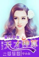 豪門(mén)棄女：重生之天才神算