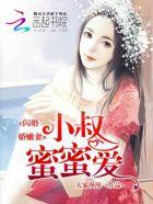 閃婚嬌嫩妻：小叔蜜蜜愛(ài)