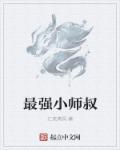 最強(qiáng)小師叔