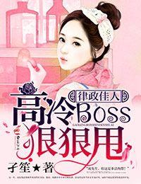 律政佳人，高冷boss狠狠甩