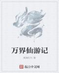 萬(wàn)界仙游記