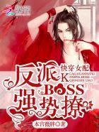 快穿女配：反派BOSS，強(qiáng)勢撩