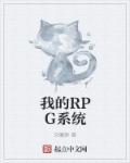 我的RPG系統(tǒng)