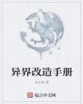 異界改造手冊(cè)