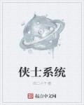 俠士系統(tǒng)