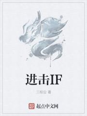 進(jìn)擊IF