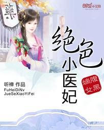 腹黑嫡女：絕色小醫(yī)妃