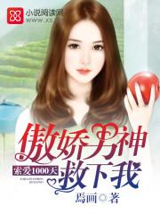 傲嬌男神救下我：索愛(ài)1000天