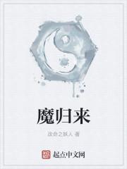 魔歸來(lái)