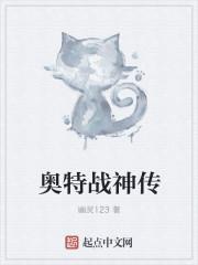 奧特戰(zhàn)神傳