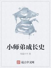 小師弟成長(zhǎng)史