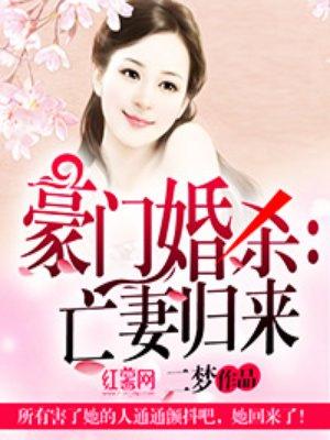 豪門婚殺