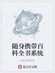 隨身攜帶百科全書系統(tǒng)