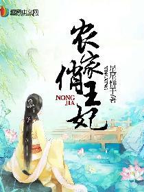 農(nóng)家俏王妃