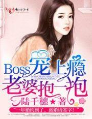 Boss寵上癮：老婆，抱一抱！