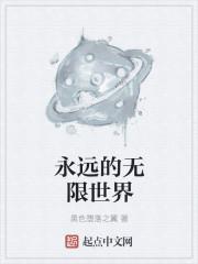 永遠(yuǎn)的無限世界