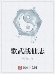 歌武戰(zhàn)仙志