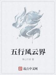 五行風(fēng)云界