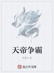 天帝爭(zhēng)霸