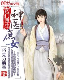 藥門(mén)重生：神醫(yī)庶女