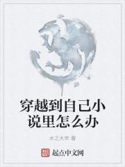 穿越到自己小說里怎么辦