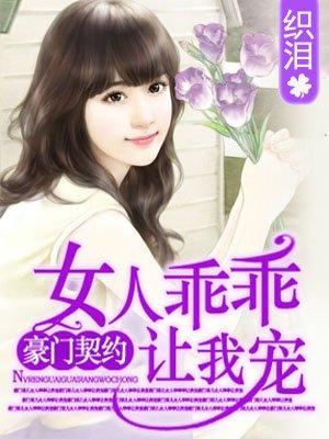 狼性老公：女人乖乖讓我疼