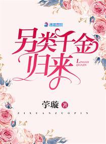 另類(lèi)千金歸來(lái)