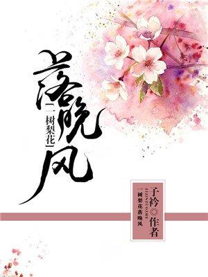 一樹(shù)梨花落晚風(fēng)