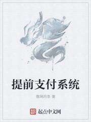 提前支付系統(tǒng)