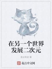 在另一個世界發(fā)展二次元