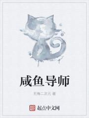 咸魚導(dǎo)師