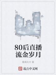 80后直播流金歲月