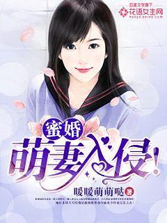 蜜婚：萌妻入侵！